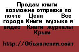 Продам книги (возможна отправка по почте) › Цена ­ 300 - Все города Книги, музыка и видео » Книги, журналы   . Крым